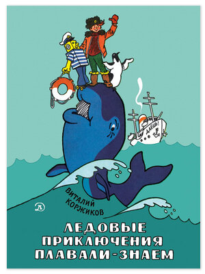 cover image of Ледовые приключения Плавали-Знаем